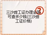 三沙焊工证办理全国可查多少钱(三沙焊工证价格)