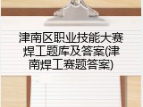 津南区职业技能大赛焊工题库及答案(津南焊工赛题答案)