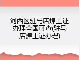河西区驻马店焊工证办理全国可查(驻马店焊工证办理)