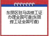 东丽区驻马店焊工证办理全国可查(东丽焊工证全国可查)