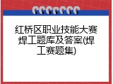 红桥区职业技能大赛焊工题库及答案(焊工赛题集)