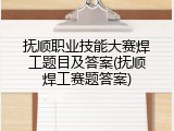 抚顺职业技能大赛焊工题目及答案(抚顺焊工赛题答案)