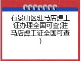 石景山区驻马店焊工证办理全国可查(驻马店焊工证全国可查)