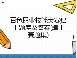 百色职业技能大赛焊工题库及答案(焊工赛题集)