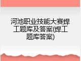 河池职业技能大赛焊工题库及答案(焊工题库答案)