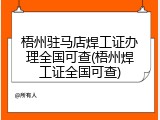 梧州驻马店焊工证办理全国可查(梧州焊工证全国可查)