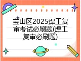 宝山区2025焊工复审考试必刷题(焊工复审必刷题)
