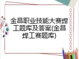 金昌职业技能大赛焊工题库及答案(金昌焊工赛题库)