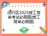 闵行区2025焊工复审考试必刷题(焊工复审必刷题)