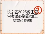 长宁区2025焊工复审考试必刷题(焊工复审必刷题)