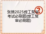 张掖2025焊工复审考试必刷题(焊工复审必刷题)