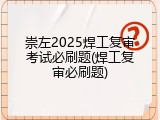 崇左2025焊工复审考试必刷题(焊工复审必刷题)