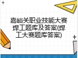 嘉峪关职业技能大赛焊工题库及答案(焊工大赛题库答案)