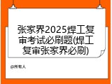 张家界2025焊工复审考试必刷题(焊工复审张家界必刷)
