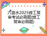 六盘水2025焊工复审考试必刷题(焊工复审必刷题)