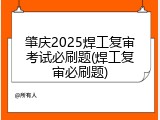 肇庆2025焊工复审考试必刷题(焊工复审必刷题)