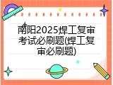 南阳2025焊工复审考试必刷题(焊工复审必刷题)