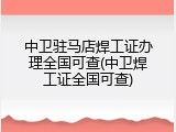 中卫驻马店焊工证办理全国可查(中卫焊工证全国可查)