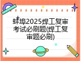 蚌埠2025焊工复审考试必刷题(焊工复审题必刷)