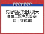 克拉玛依职业技能大赛焊工题库及答案(焊工赛题集)