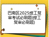 巴南区2025焊工复审考试必刷题(焊工复审必刷题)