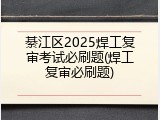 綦江区2025焊工复审考试必刷题(焊工复审必刷题)