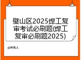 璧山区2025焊工复审考试必刷题(焊工复审必刷题2025)