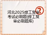 河北2025焊工复审考试必刷题(焊工复审必刷题库)