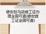 德宏驻马店焊工证办理全国可查(德宏焊工证全国可查)