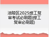 涪陵区2025焊工复审考试必刷题(焊工复审必刷题)