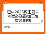 巴中2025焊工复审考试必刷题(焊工复审必刷题)