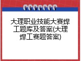 大理职业技能大赛焊工题库及答案(大理焊工赛题答案)