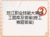 怒江职业技能大赛焊工题库及答案(焊工赛题答案)