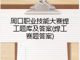 周口职业技能大赛焊工题库及答案(焊工赛题答案)