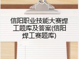 信阳职业技能大赛焊工题库及答案(信阳焊工赛题库)