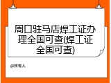 周口驻马店焊工证办理全国可查(焊工证全国可查)