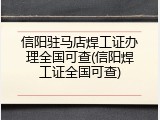 信阳驻马店焊工证办理全国可查(信阳焊工证全国可查)