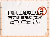 本溪电工证焊工证复审去哪里审验(本溪焊工电工复审点)
