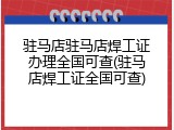 驻马店驻马店焊工证办理全国可查(驻马店焊工证全国可查)