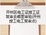 开州区电工证焊工证复审去哪里审验(开州焊工电工复审点)