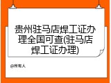贵州驻马店焊工证办理全国可查(驻马店焊工证办理)