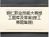 铜仁职业技能大赛焊工题库及答案(焊工赛题集锦)