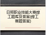 日照职业技能大赛焊工题库及答案(焊工赛题答案)