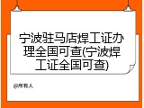 宁波驻马店焊工证办理全国可查(宁波焊工证全国可查)