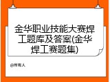 金华职业技能大赛焊工题库及答案(金华焊工赛题集)