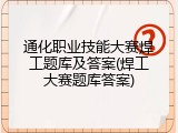 通化职业技能大赛焊工题库及答案(焊工大赛题库答案)