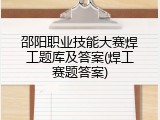 邵阳职业技能大赛焊工题库及答案(焊工赛题答案)