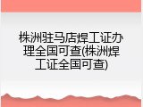 株洲驻马店焊工证办理全国可查(株洲焊工证全国可查)