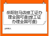 岳阳驻马店焊工证办理全国可查(焊工证办理全国可查)