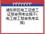 浦东新区电工证焊工证复审用考实操不(电工焊工复审免考实操)